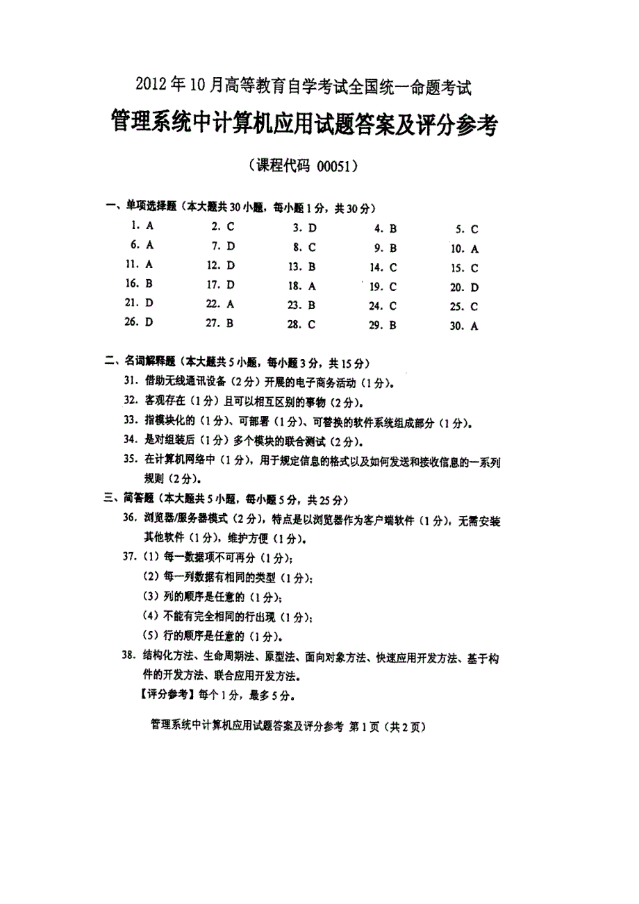 10月全国自考管理系统中计算机应用答案_第2页