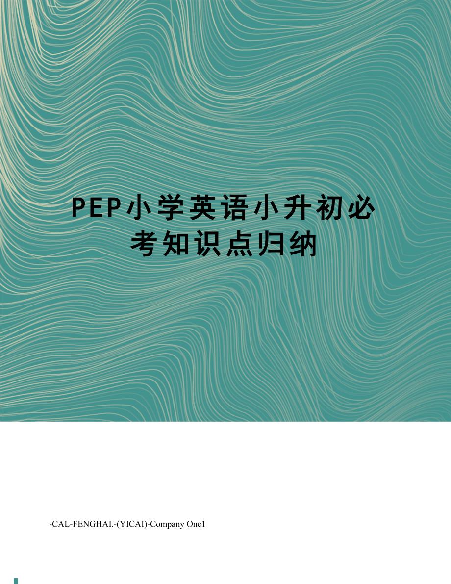 PEP小学英语小升初必考知识点归纳_第1页