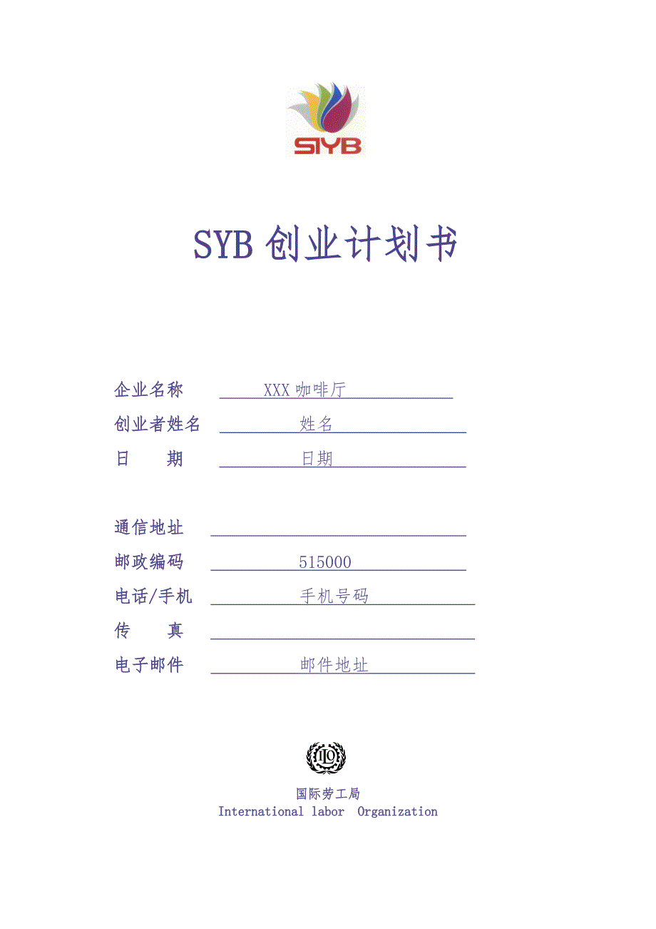 SYB创业计划书样本咖啡厅（天选打工人）.docx_第1页