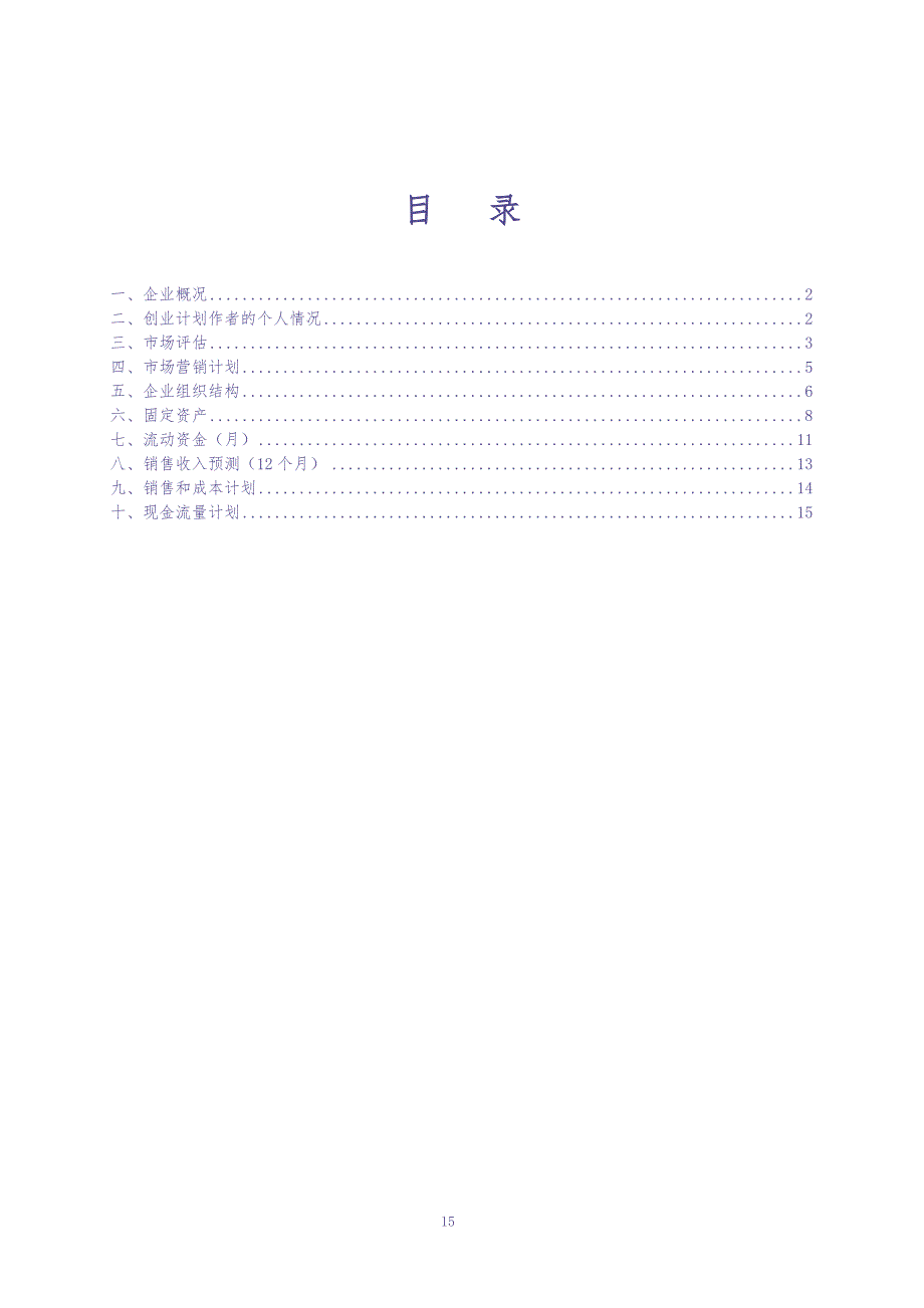 SYB创业计划书样本咖啡厅（天选打工人）.docx_第2页