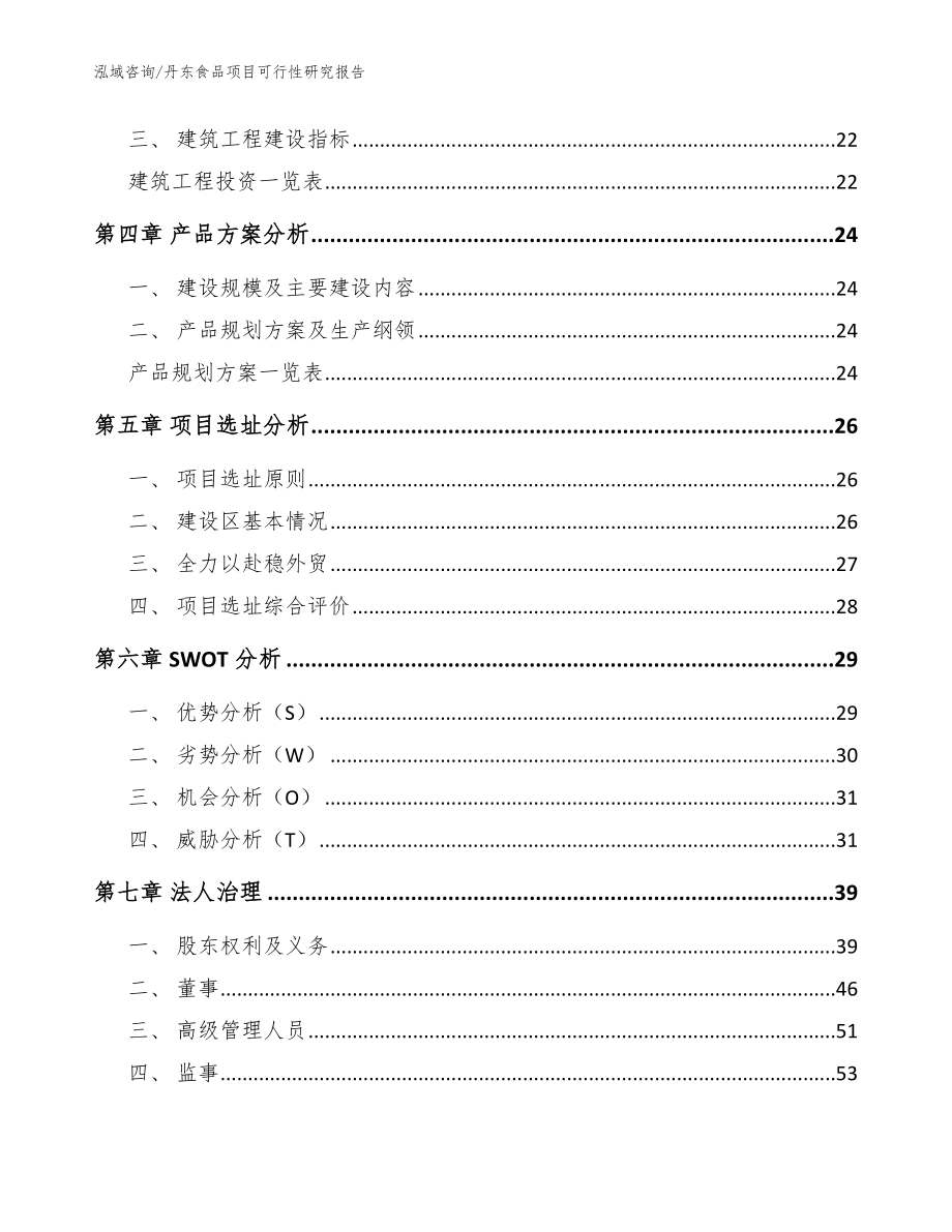 丹东食品项目可行性研究报告模板_第2页