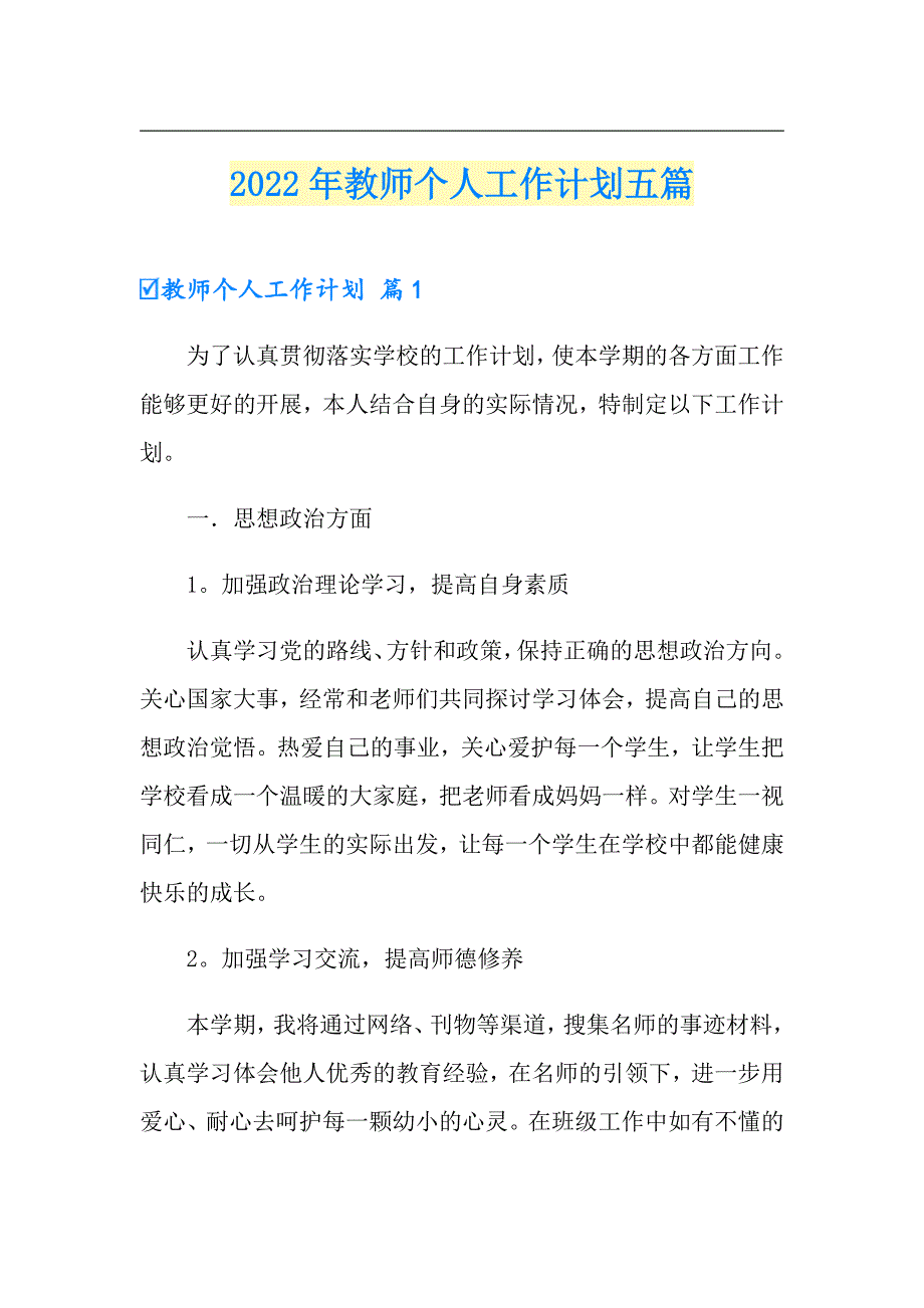 2022年教师个人工作计划五篇（精选）_第1页