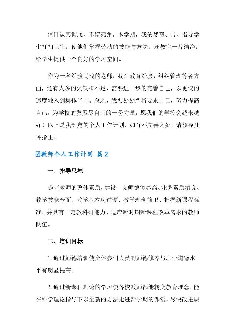 2022年教师个人工作计划五篇（精选）_第5页