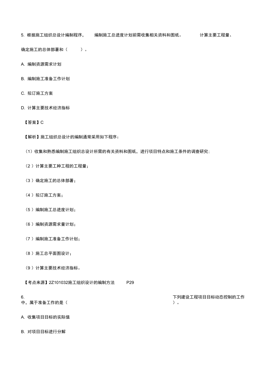 2018年二级建造师《建设工程施工管理系统》真题问题详解及解析汇报_第3页