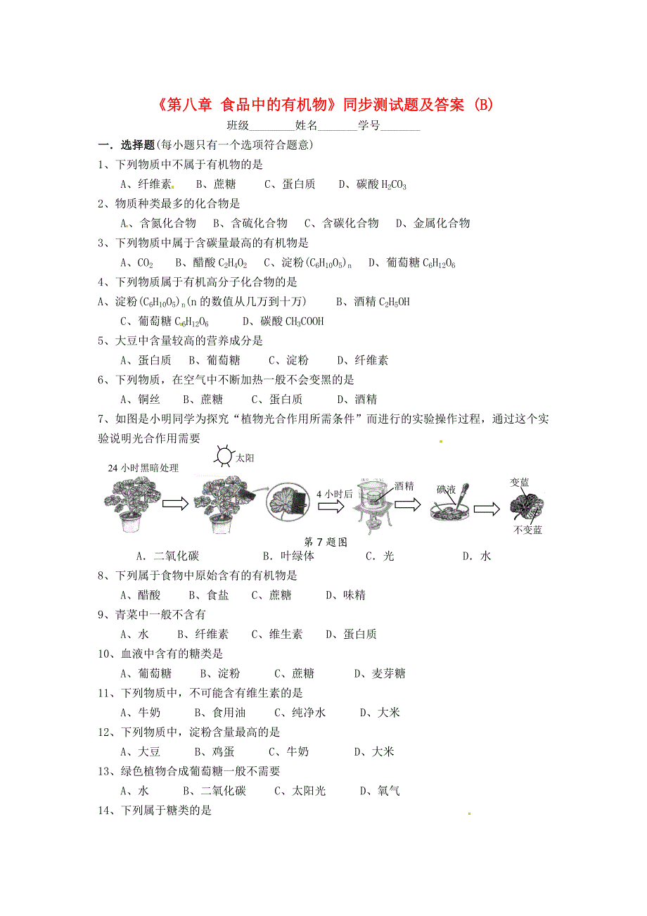 沪教版九年级化学全册第8章食品中的有机物同步测试及答案题及答案B_第1页