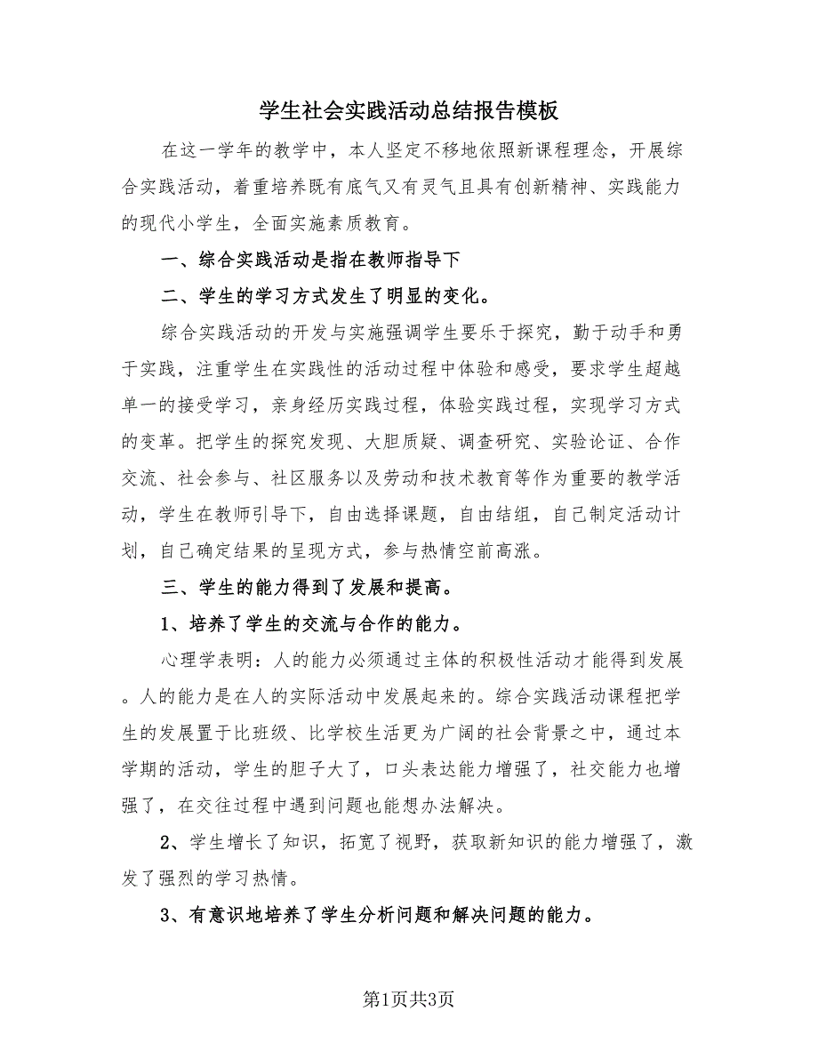 学生社会实践活动总结报告模板（二篇）.doc_第1页