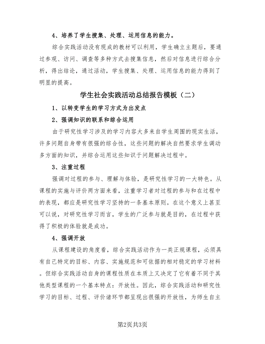 学生社会实践活动总结报告模板（二篇）.doc_第2页