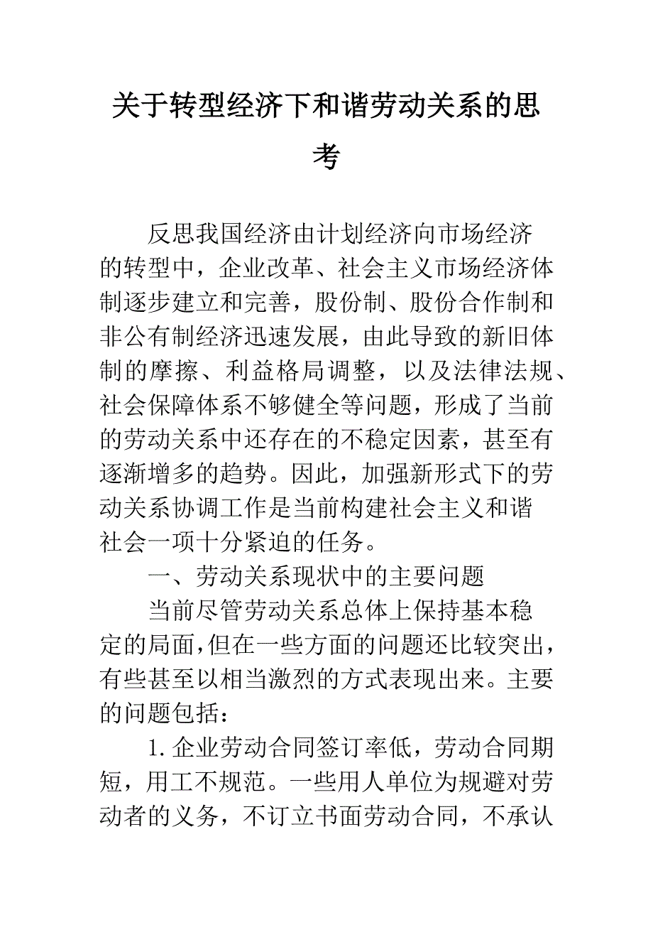 关于转型经济下和谐劳动关系的思考.docx_第1页