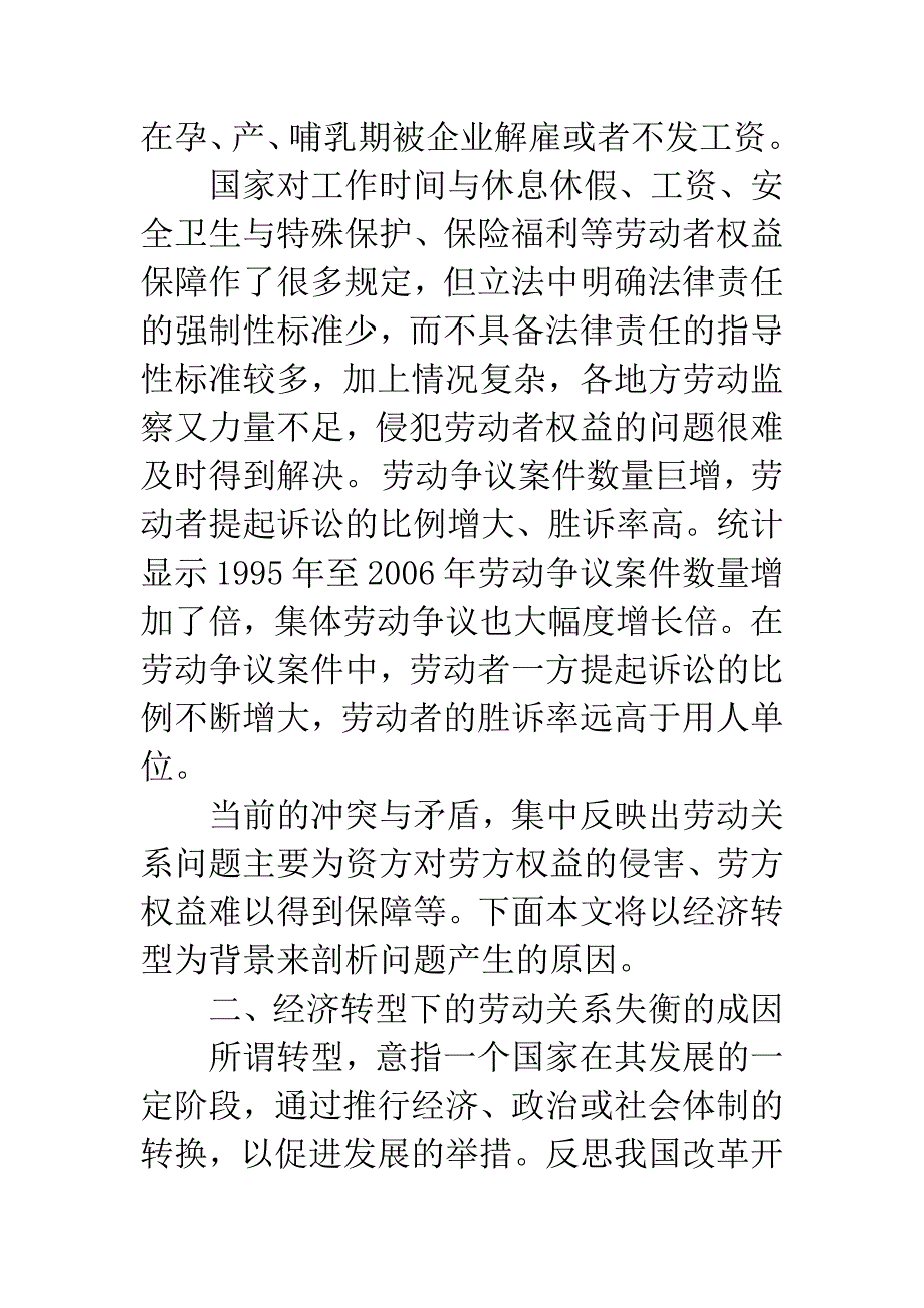 关于转型经济下和谐劳动关系的思考.docx_第3页