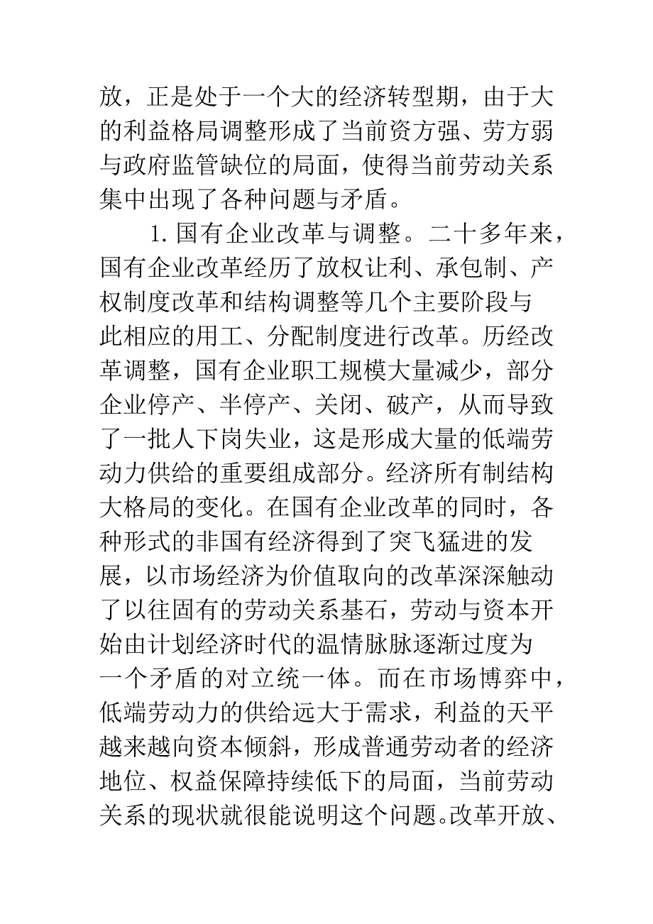 关于转型经济下和谐劳动关系的思考.docx_第4页