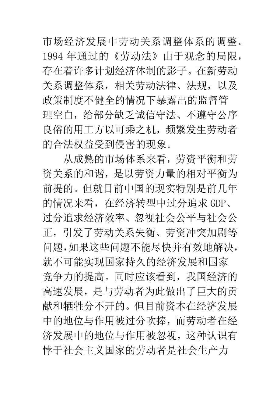 关于转型经济下和谐劳动关系的思考.docx_第5页