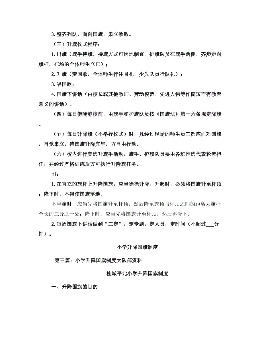 小学升降国旗制度_第2页