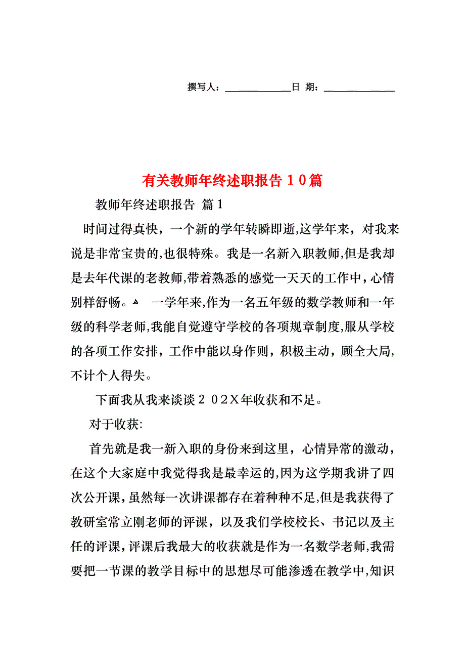 教师年终述职报告10篇_第1页