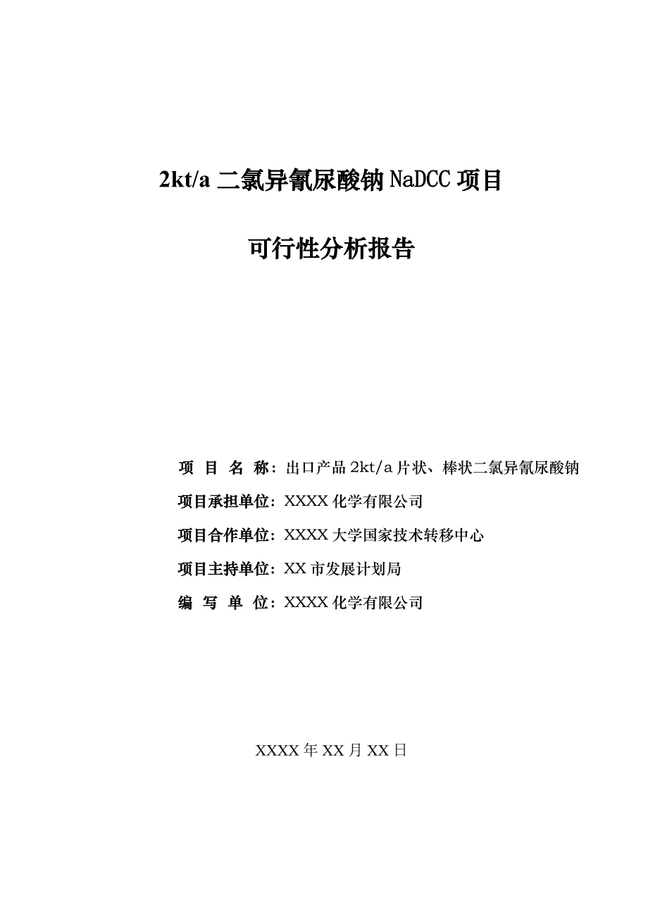 出口产品2kta片状、棒状二氯异氰尿酸钠项目可行性分析报告.doc_第1页