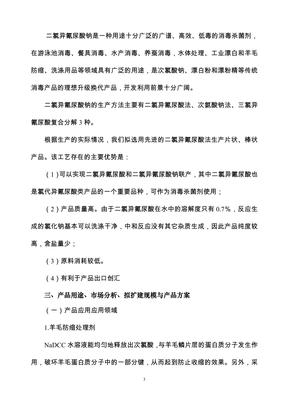 出口产品2kta片状、棒状二氯异氰尿酸钠项目可行性分析报告.doc_第4页