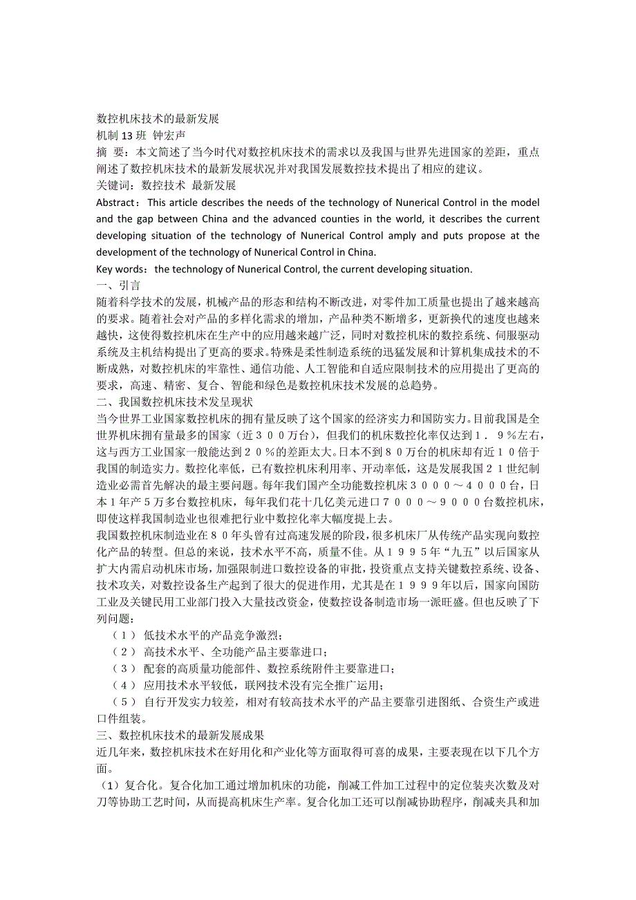 数控机床技术的最新发展_第1页