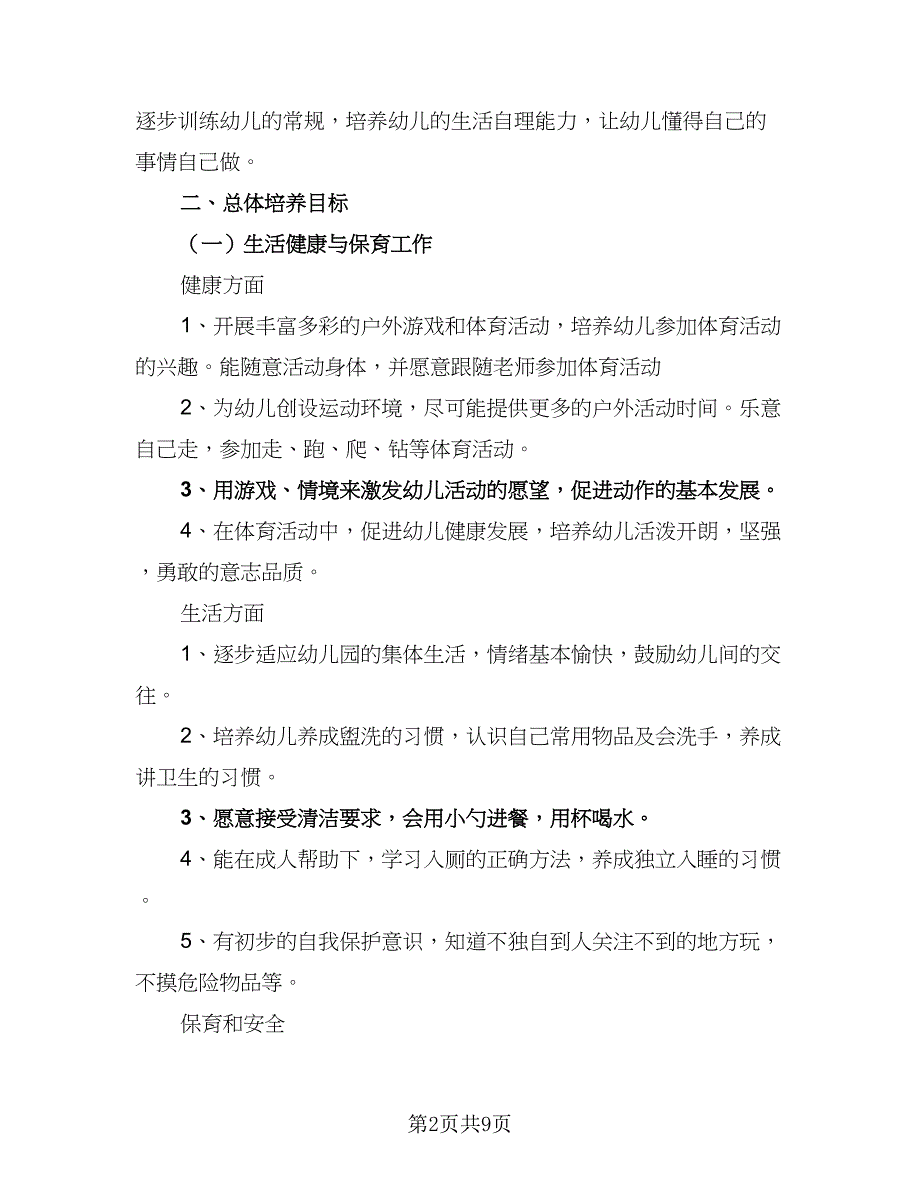 小班第一学期安全工作计划样本（三篇）.doc_第2页