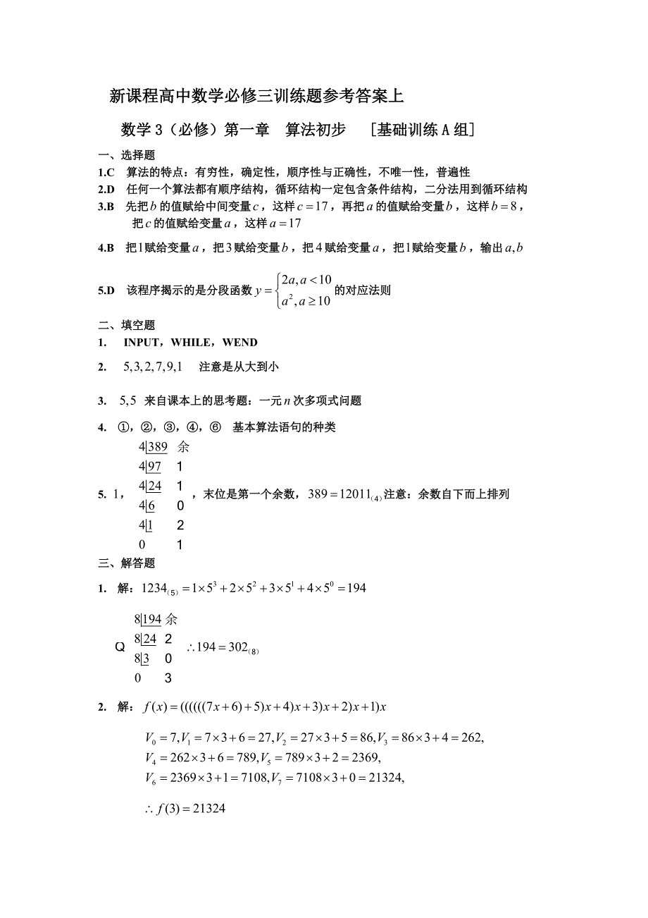 新课程高中数学必修三训练题参考答案上_第1页