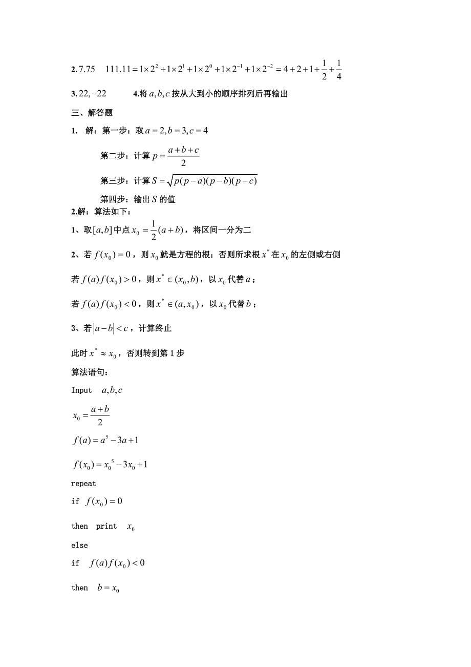 新课程高中数学必修三训练题参考答案上_第5页