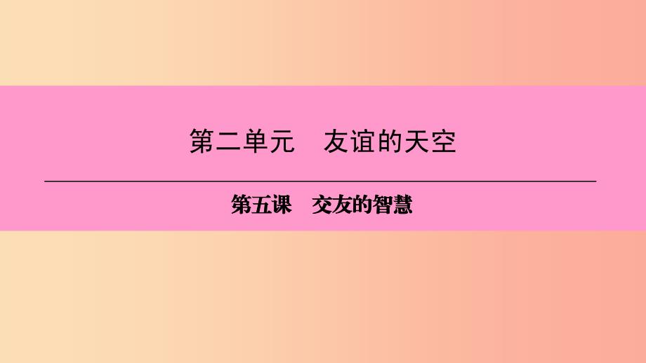 七年级道德与法治上册 第二单元 友谊的天空 第五课 交友的智慧 第1框 让友谊之树常青习题课件 新人教版 (2).ppt_第1页