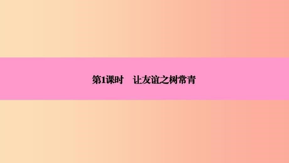 七年级道德与法治上册 第二单元 友谊的天空 第五课 交友的智慧 第1框 让友谊之树常青习题课件 新人教版 (2).ppt_第5页