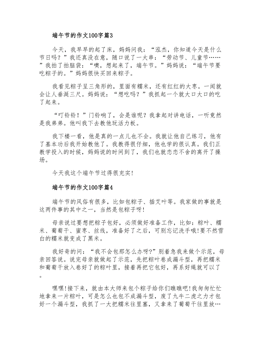 2021年端午节的作文100字六篇_第2页