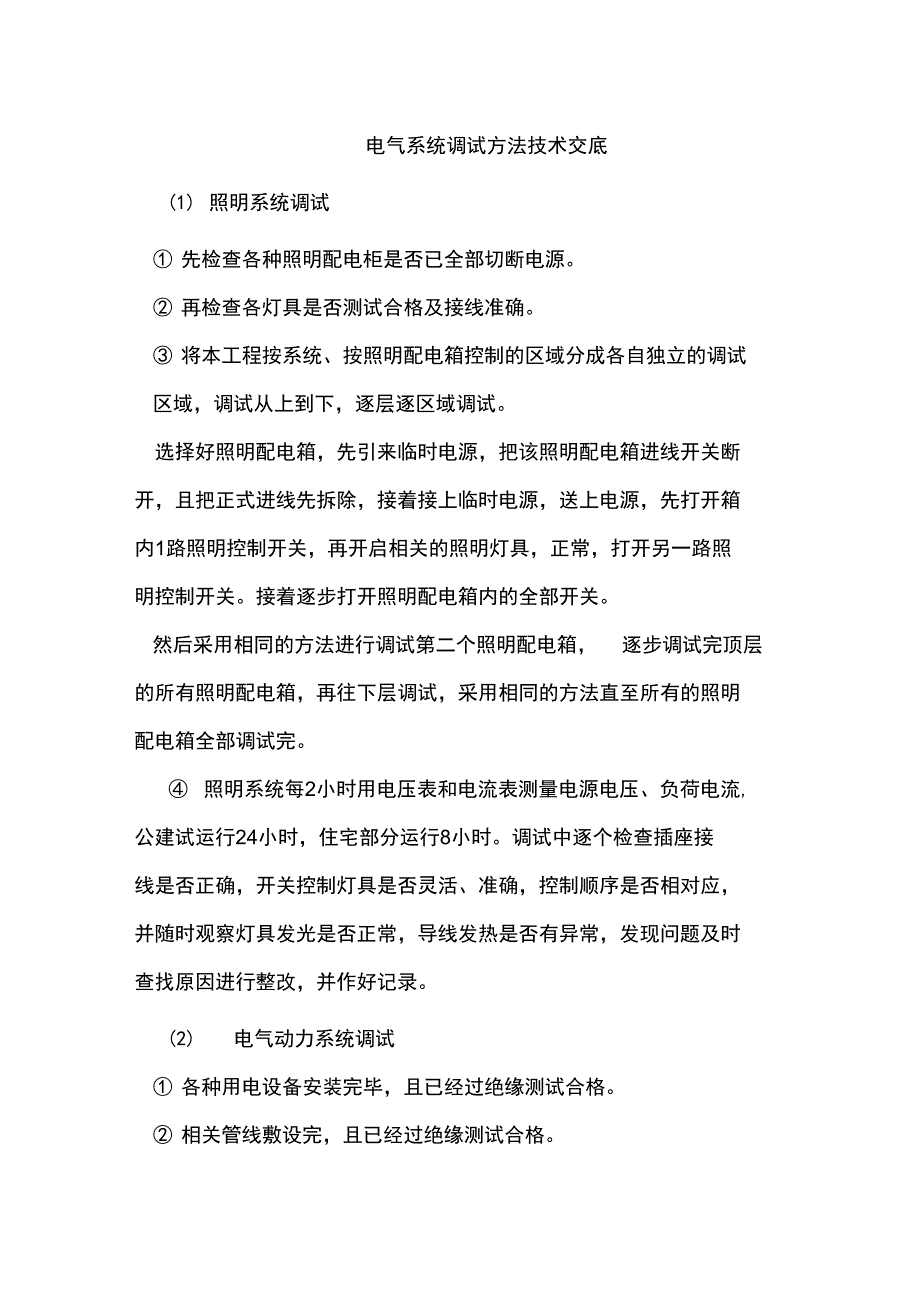 电气系统调试方法技术交底_第1页