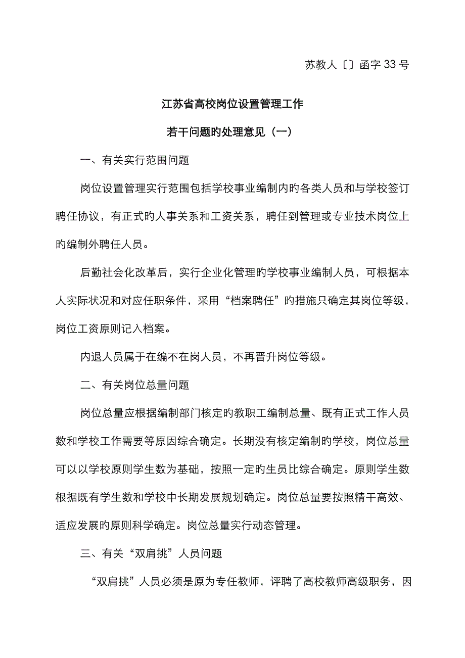 高校岗位设置管理工作有关答复口径_第1页