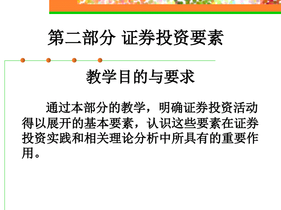 证券投资主体及股票债券_第1页