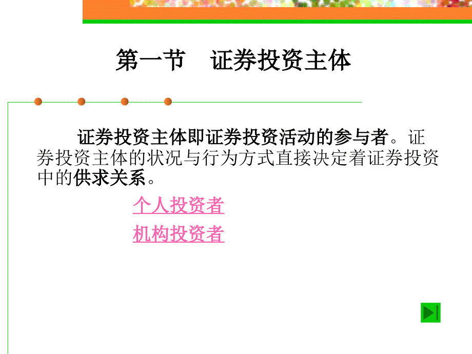 证券投资主体及股票债券_第3页