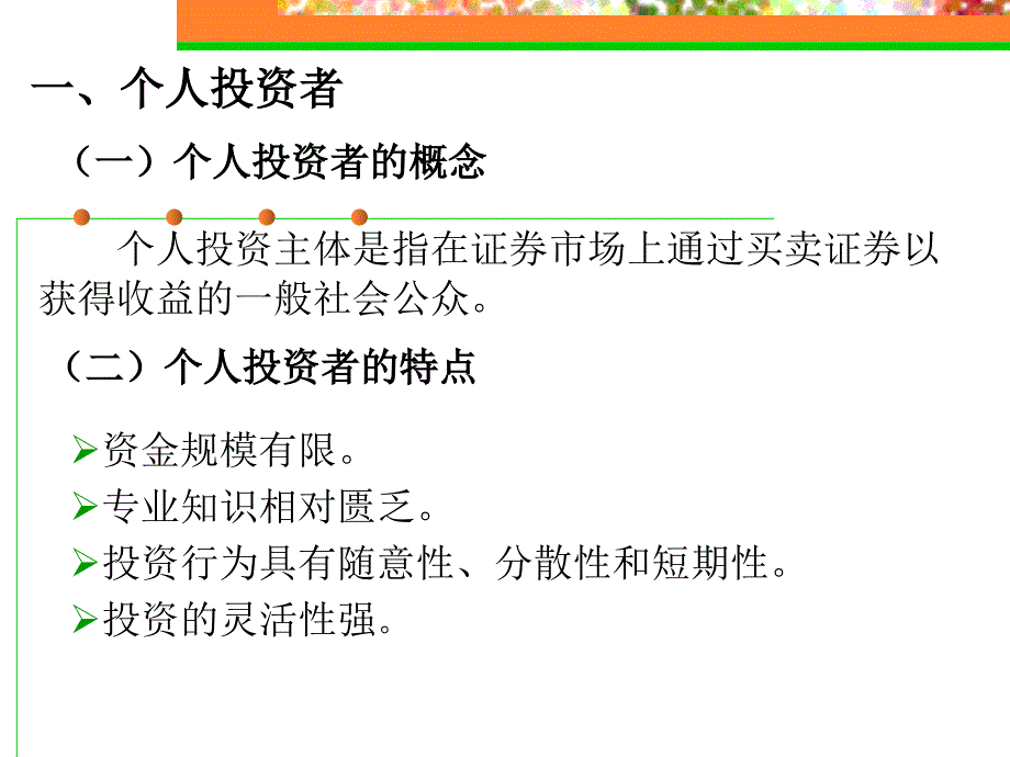 证券投资主体及股票债券_第4页