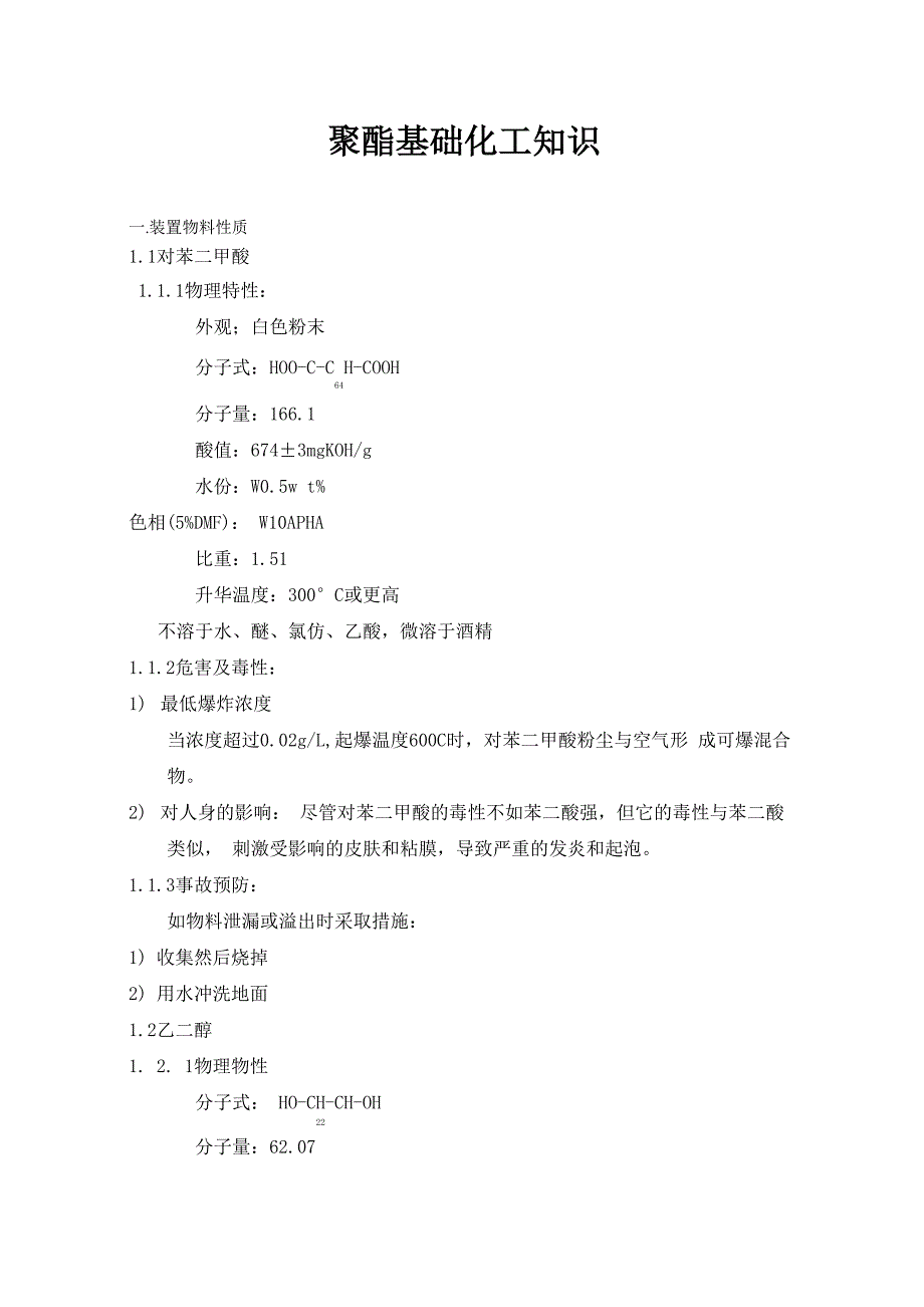 聚酯化工基础知识1_第1页