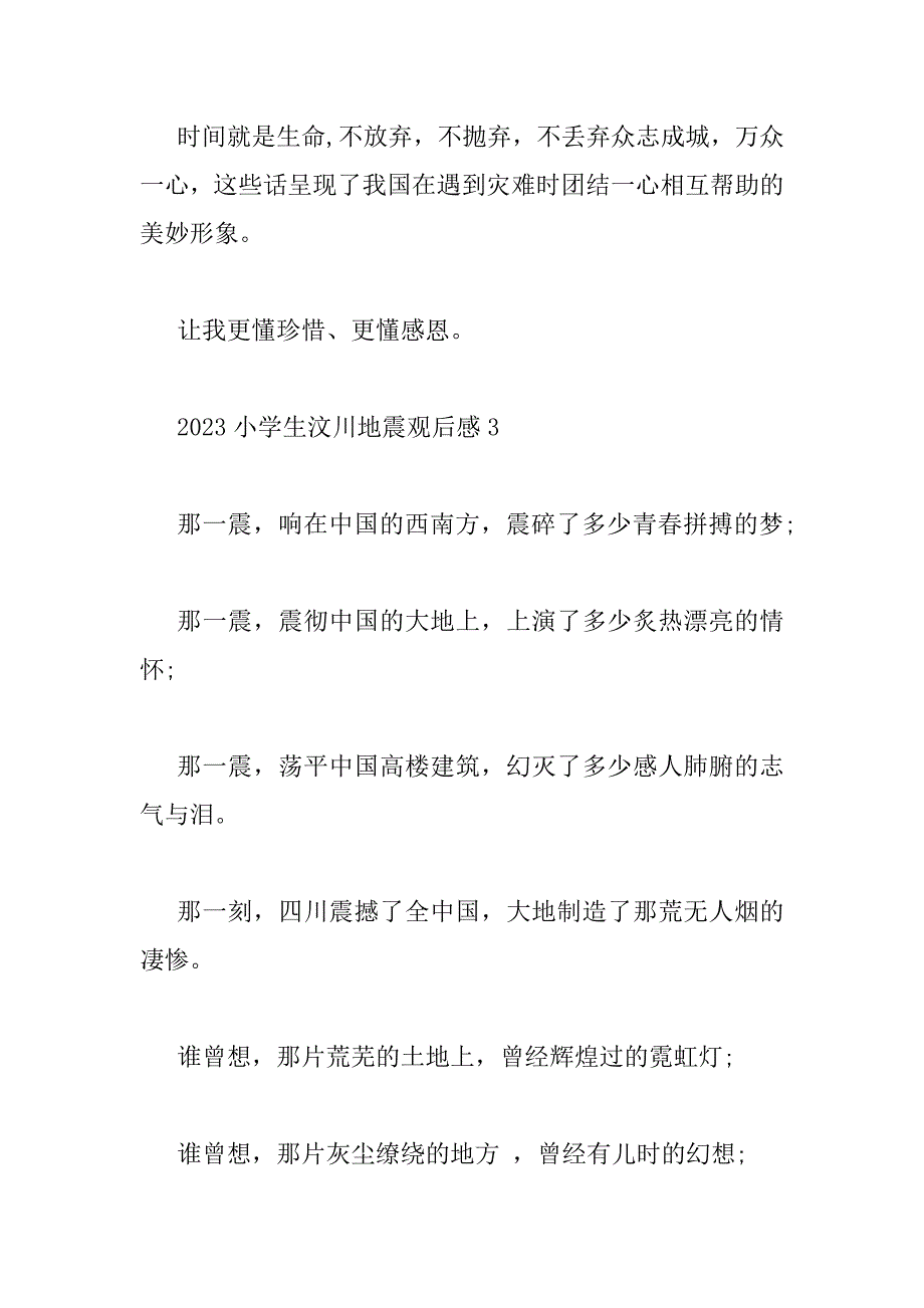 2023年小学生汶川地震观后感范文四篇汇编_第4页