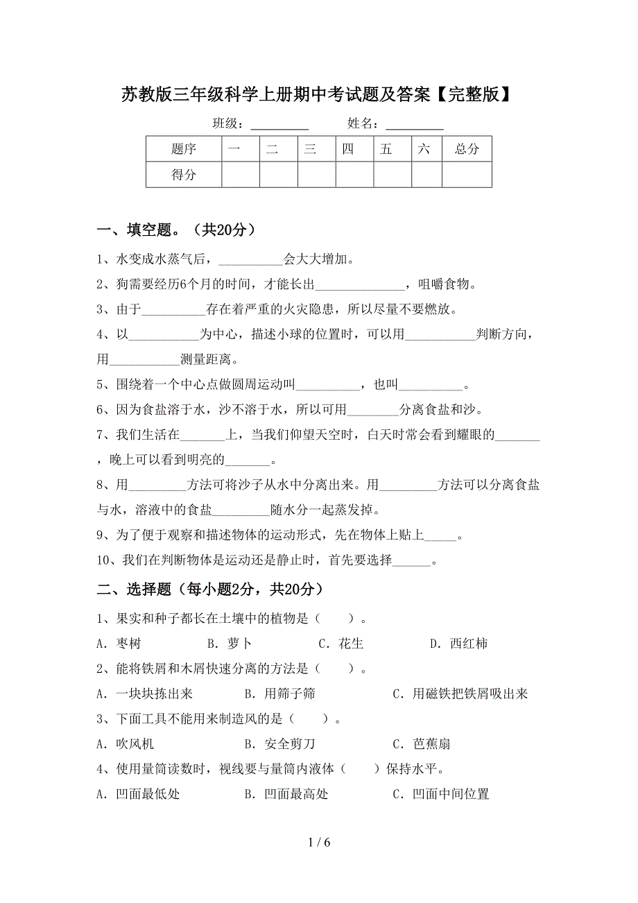 苏教版三年级科学上册期中考试题及答案【完整版】.doc_第1页