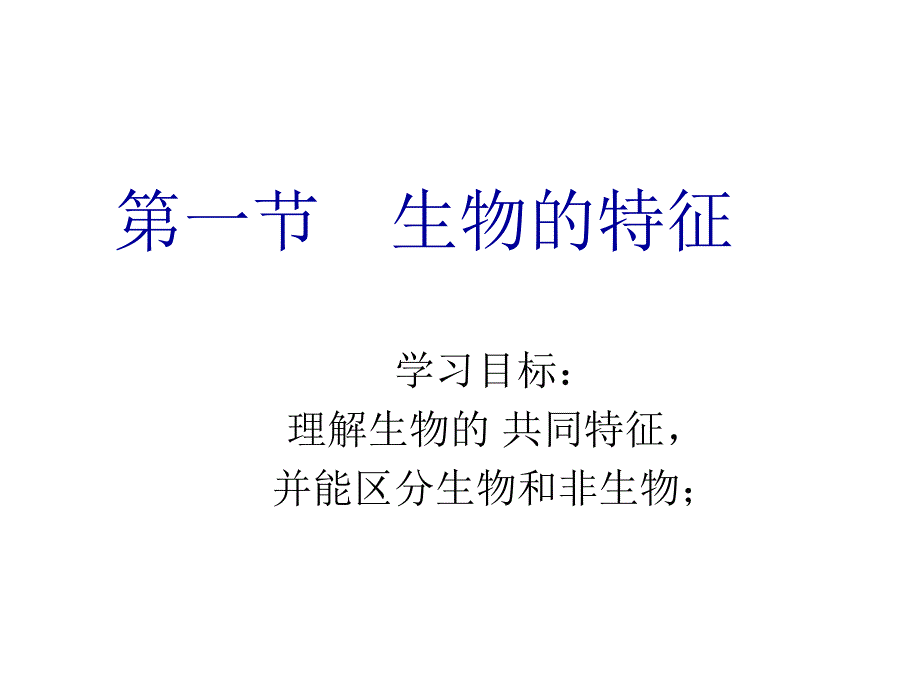 初中一年级生物上册第一单元生物和生物圈第一章第二课时课件_第1页