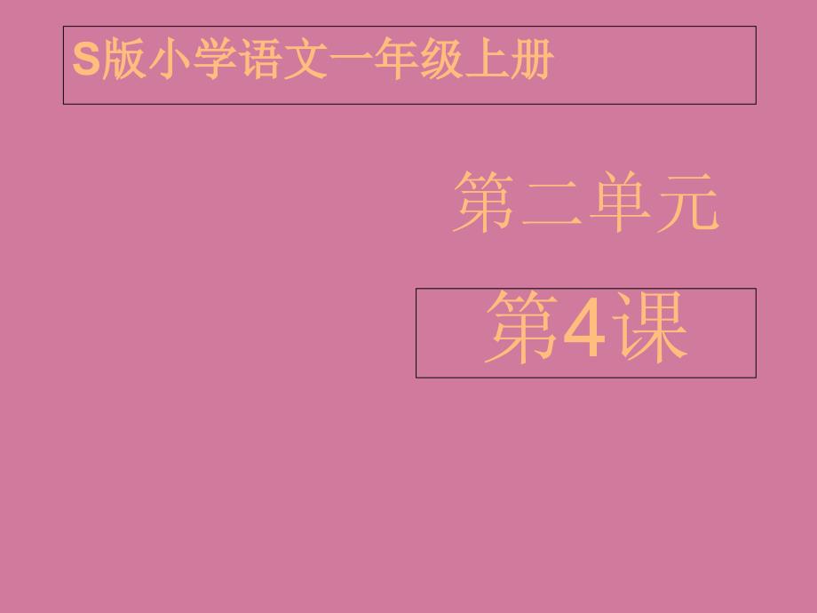 一年级上册语文雨后的森林语文S版ppt课件_第1页