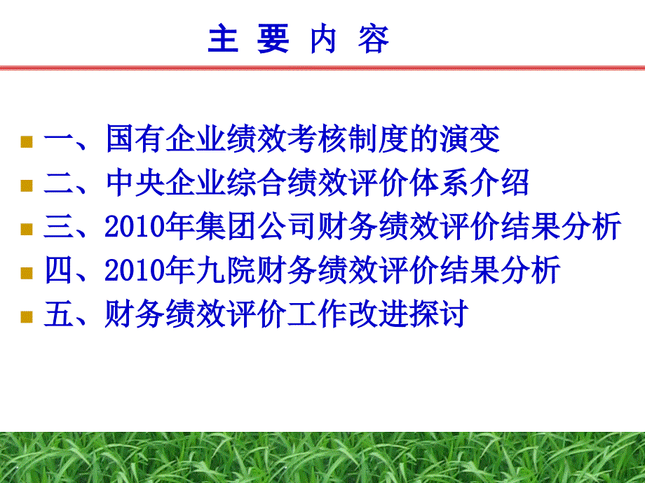 中央企业综合绩效评价体系介绍_第2页