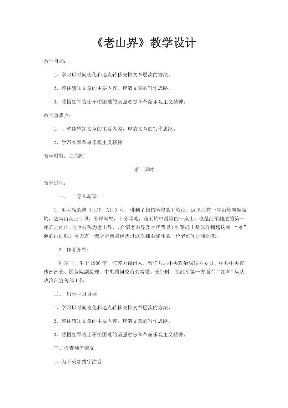 《老山界》教学设计[105].docx_第1页