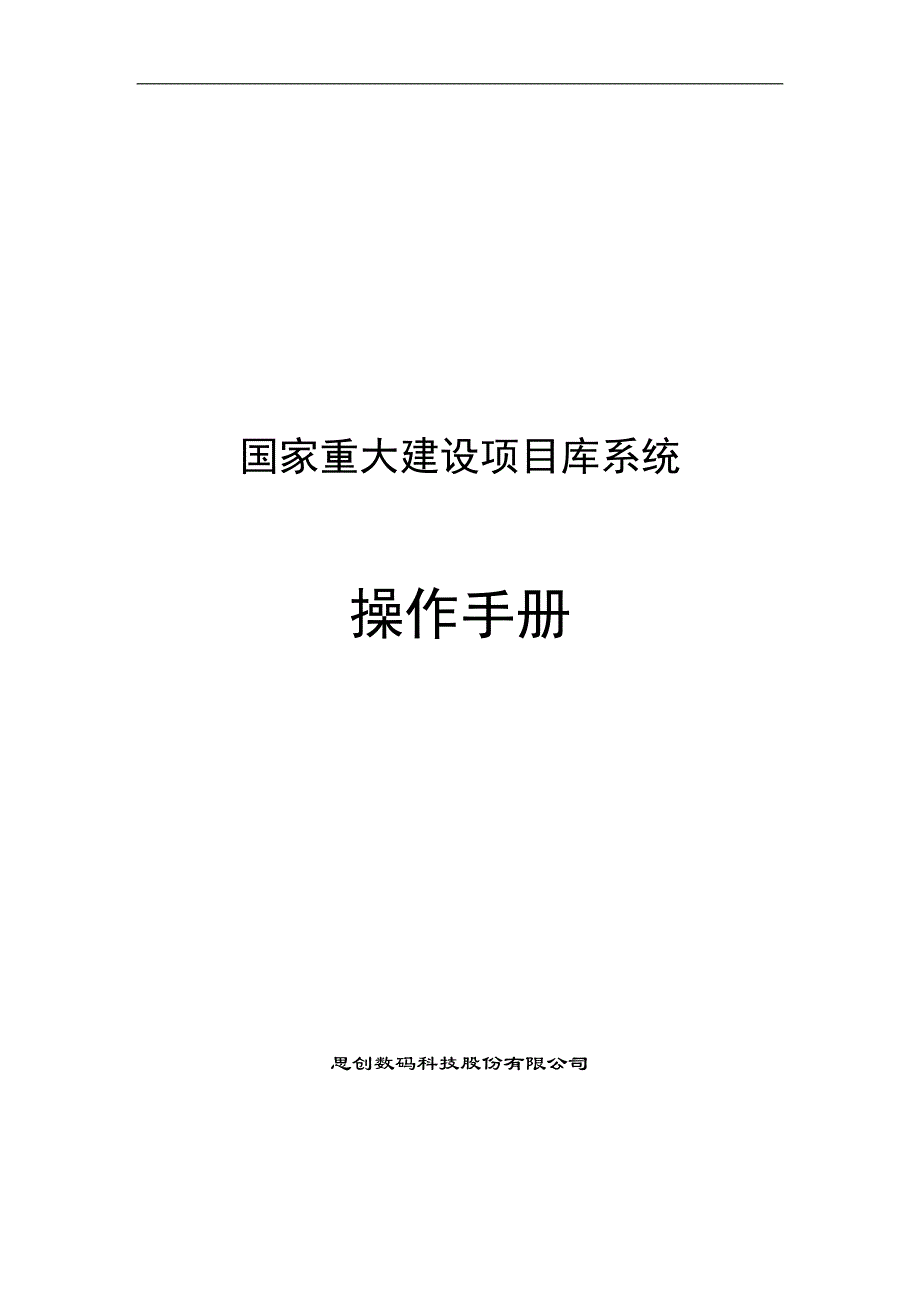 国家重大建设项目库系统操作手册-项目单位及部门.doc_第1页