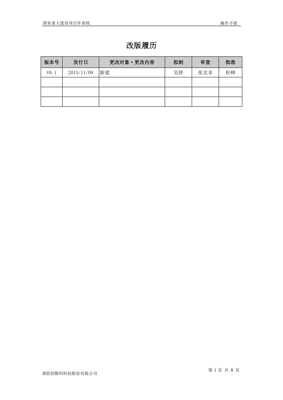 国家重大建设项目库系统操作手册-项目单位及部门.doc_第2页