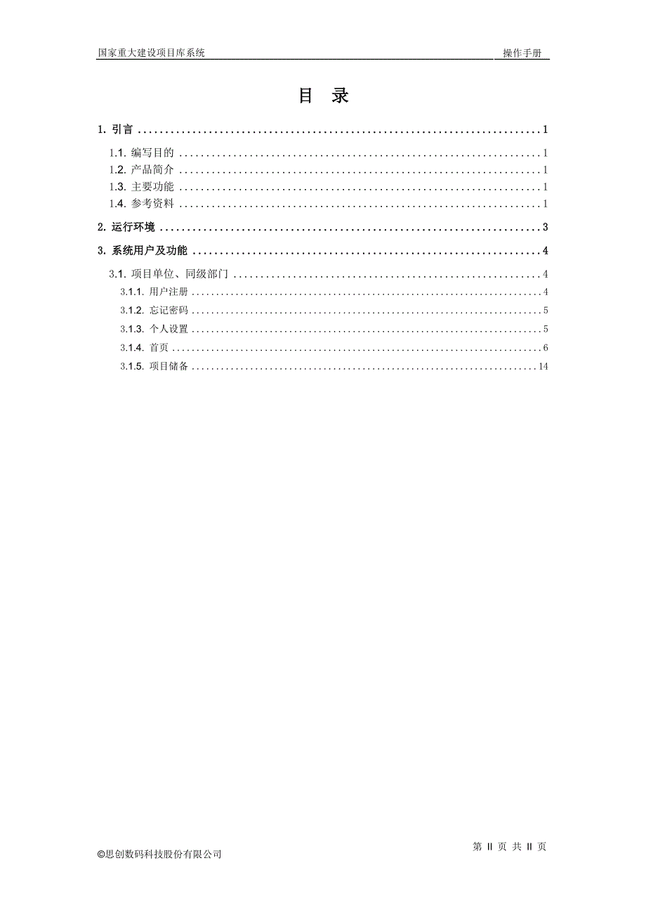 国家重大建设项目库系统操作手册-项目单位及部门.doc_第3页