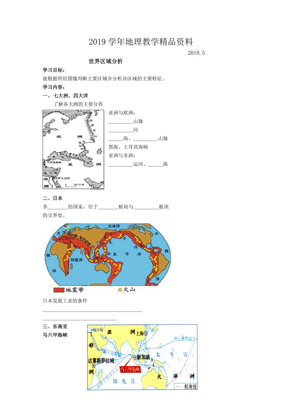 北京市第四中学高考地理人教版总复习讲义：世界区域分析_第1页