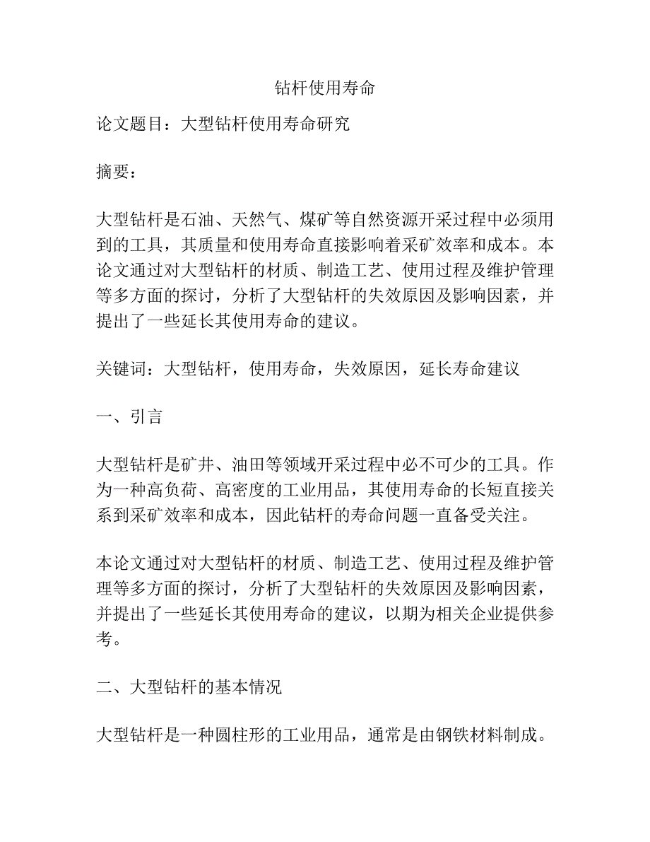 钻杆使用寿命论文.docx_第1页