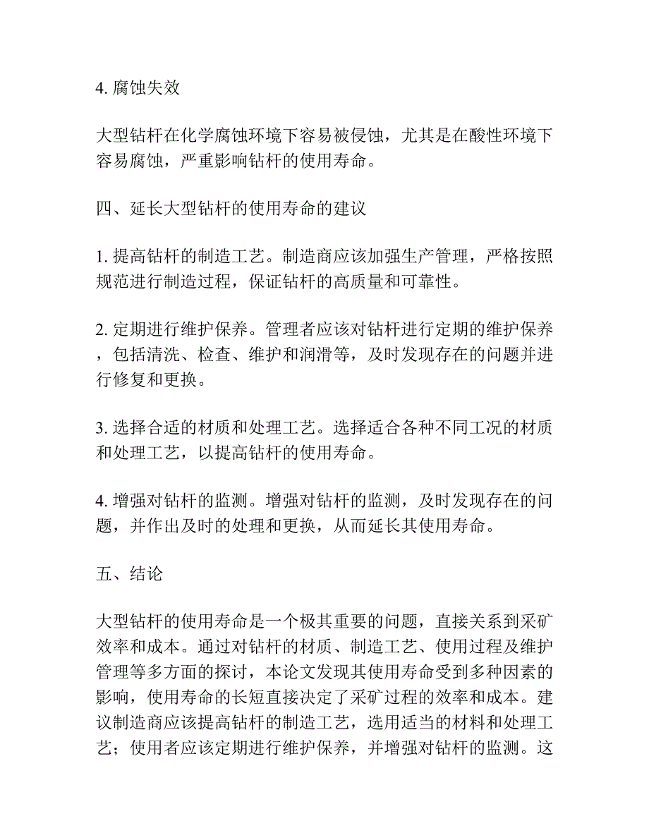 钻杆使用寿命论文.docx_第3页