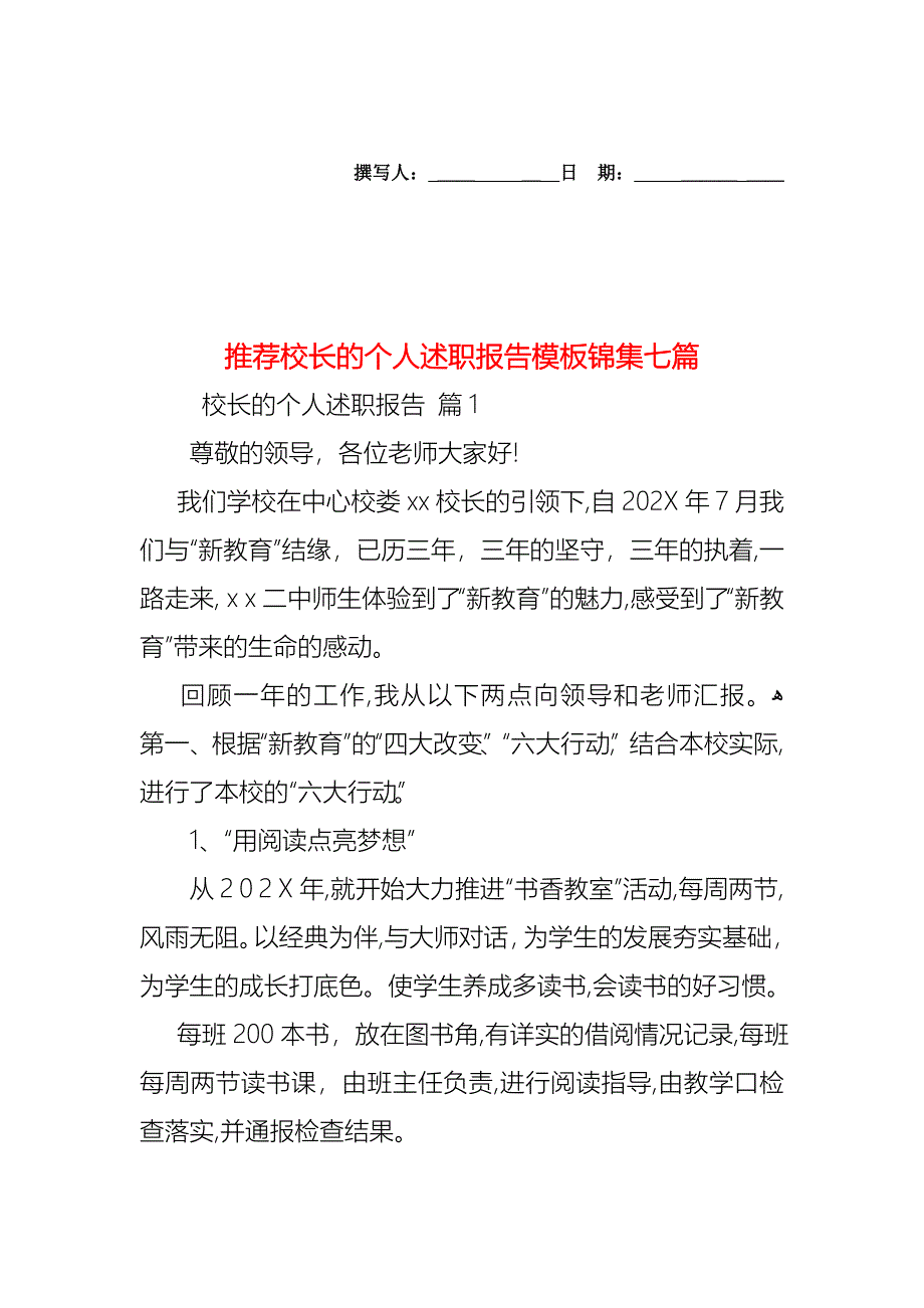 校长的个人述职报告模板锦集七篇_第1页