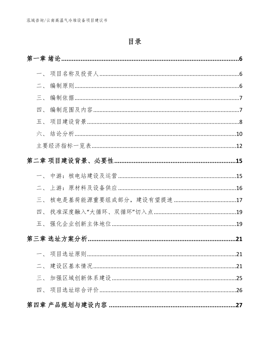 云南高温气冷堆设备项目建议书_第1页