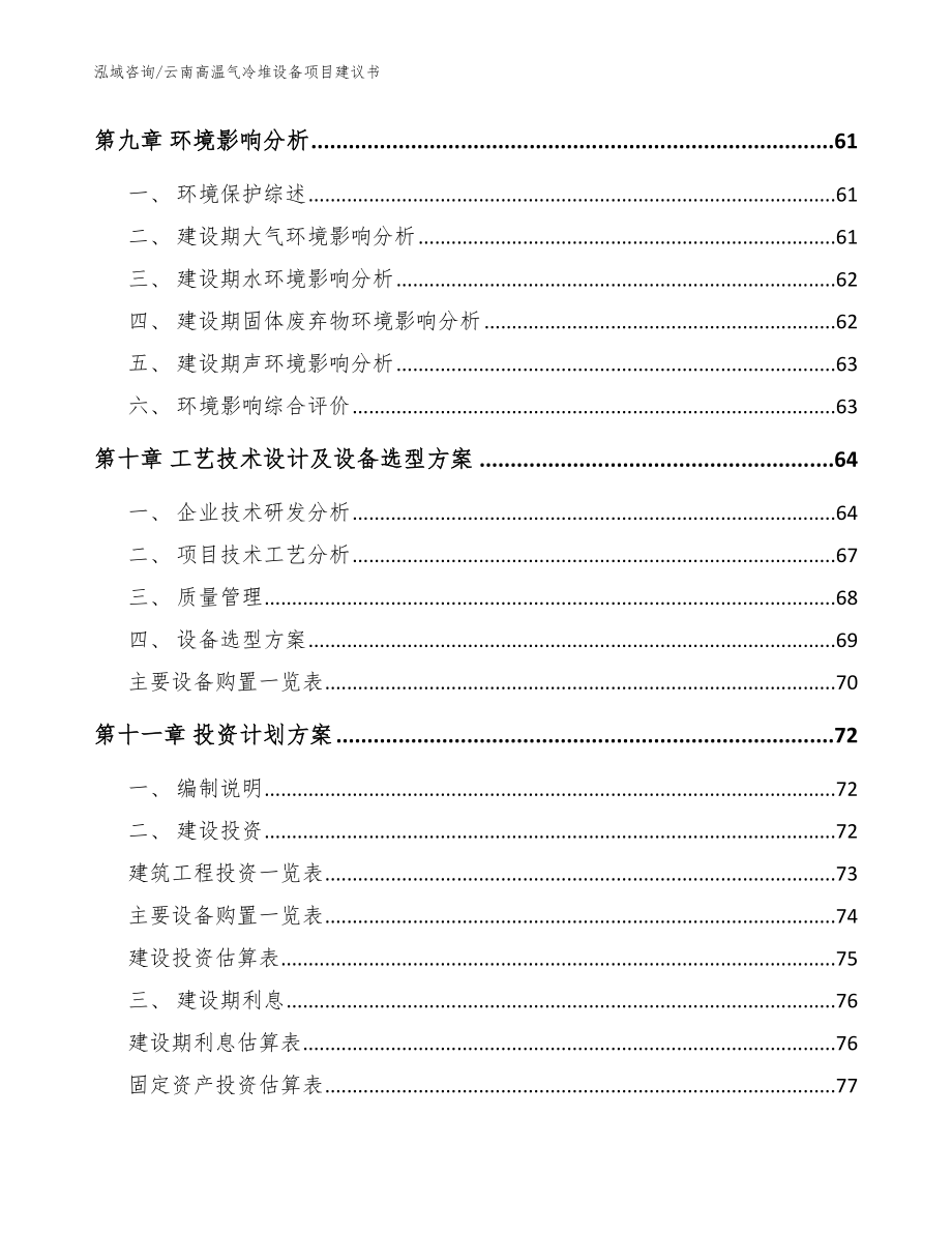 云南高温气冷堆设备项目建议书_第3页