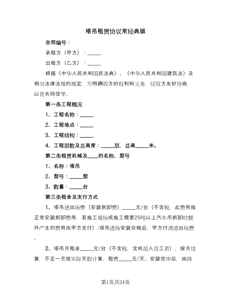 塔吊租赁协议常经典版（七篇）_第1页