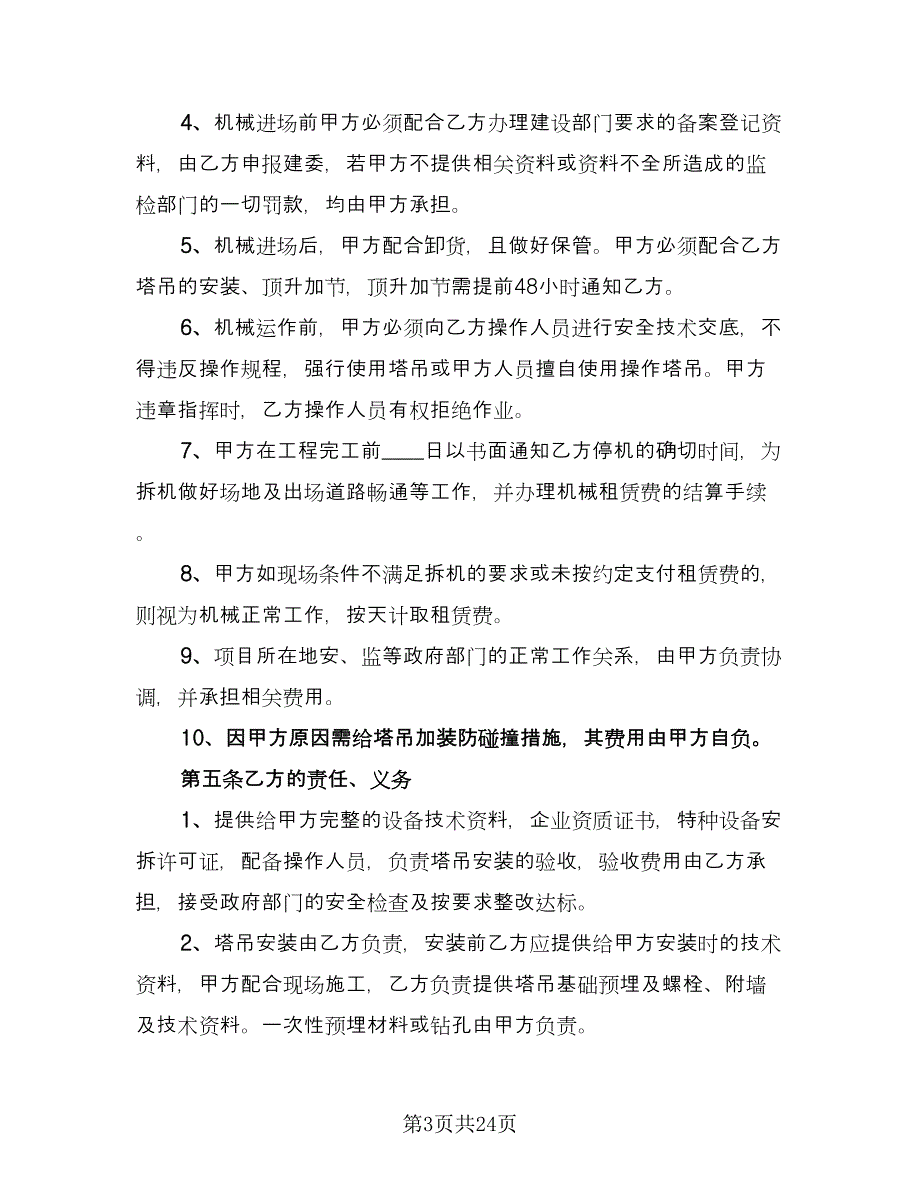 塔吊租赁协议常经典版（七篇）_第3页