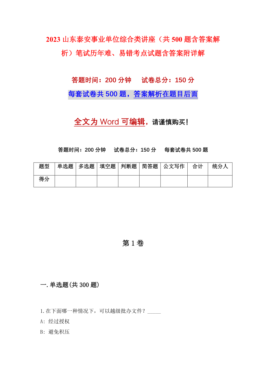 2023山东泰安事业单位综合类讲座（共500题含答案解析）笔试历年难、易错考点试题含答案附详解_第1页